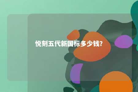 悦刻五代新国标多少钱�？ 